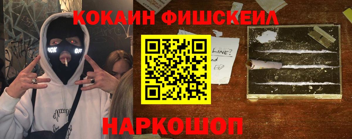 Cocaine Fish Scale  Вход с VPN  наркошоп  Белгород  Cocaine 
